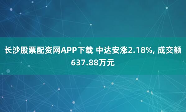 长沙股票配资网APP下载 中达安涨2.18%, 成交额637.88万元