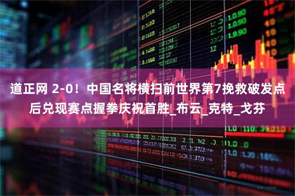 道正网 2-0!中国名将横扫前世界第7挽救破发点后兑现赛点握拳庆祝首胜_布云_克特_戈芬